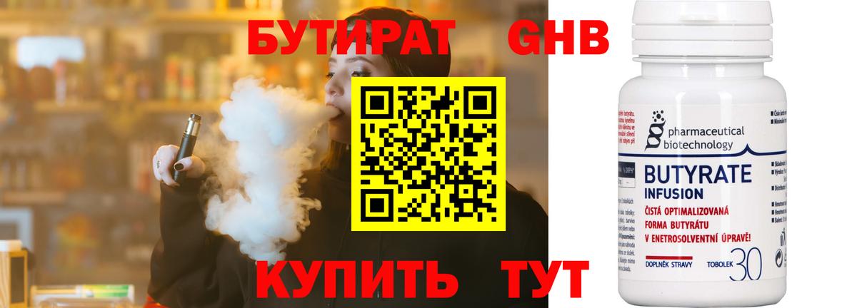 БУТИРАТ 1.4BDO Миасс