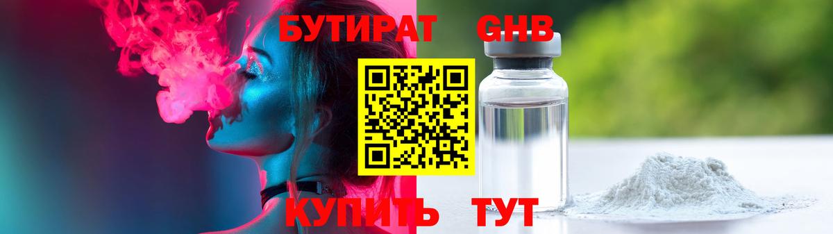 Бутират GHB  Вход с VPN  Миасс 